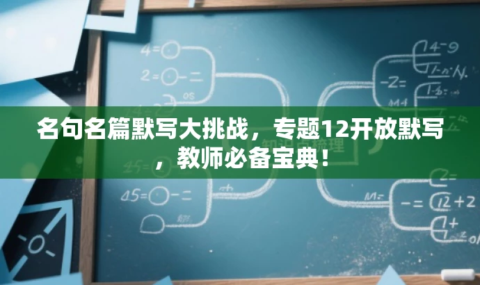 名句名篇默写大挑战,专题12开放默写,教师必备宝典! 名句名篇默写大挑战,专题12开放默写,教师必备宝典!