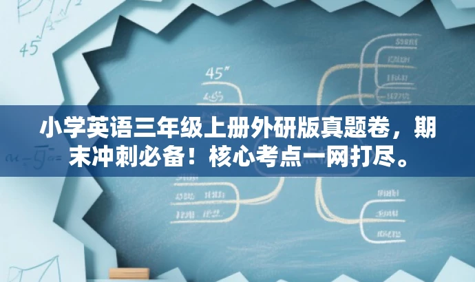 小学英语三年级上册外研版真题卷,期末冲刺必备!核心考点一网打尽。 小学英语三年级上册外研版真题卷,期末冲刺必备!核心考点一网打尽。