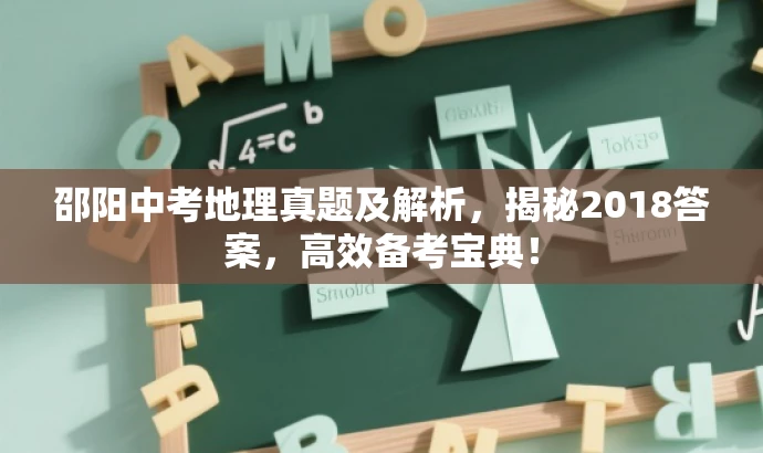 邵阳中考地理真题及解析,揭秘2018答案,高效备考宝典! 邵阳中考地理真题及解析,揭秘2018答案,高效备考宝典!