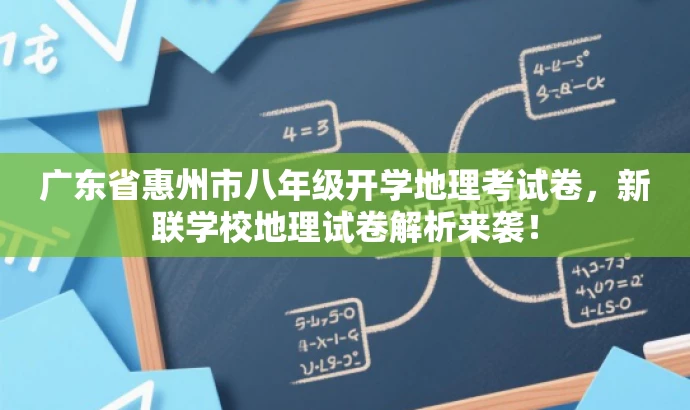 广东省惠州市八年级开学地理考试卷,新联学校地理试卷解析来袭! 广东省惠州市八年级开学地理考试卷,新联学校地理试卷解析来袭!