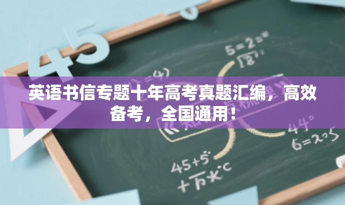英语书信专题十年高考真题汇编,高效备考,全国通用! 英语书信专题十年高考真题汇编,高效备考,全国通用!