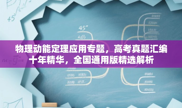 物理动能定理应用专题,高考真题汇编十年精华,全国通用版精选解析 物理动能定理应用专题,高考真题汇编十年精华,全国通用版精选解析