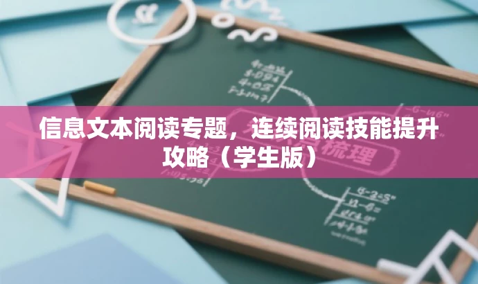 信息文本阅读专题,连续阅读技能提升攻略(学生版) 信息文本阅读专题,连续阅读技能提升攻略(学生版)