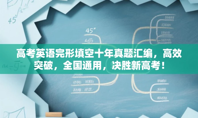 高考英语完形填空十年真题汇编,高效突破,全国通用,决胜新高考! 高考英语完形填空十年真题汇编,高效突破,全国通用,决胜新高考!