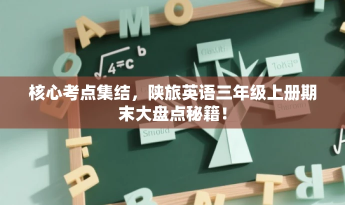 核心考点集结，陕旅英语三年级上册期末大盘点秘籍！