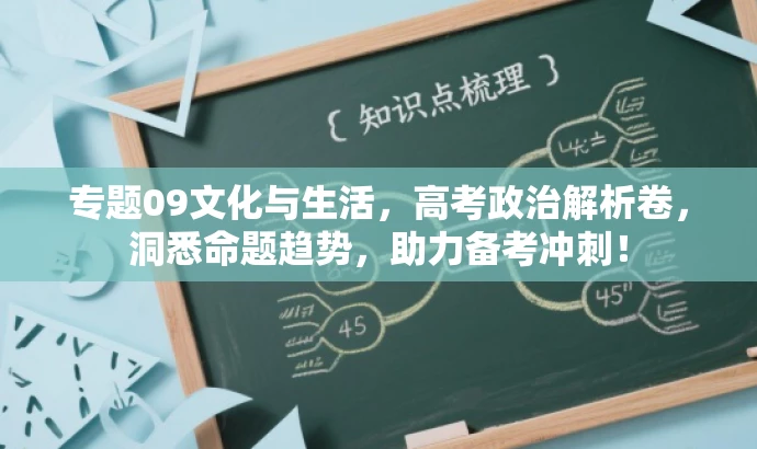专题09文化与生活,高考政治解析卷,洞悉命题趋势,助力备考冲刺! 专题09文化与生活,高考政治解析卷,洞悉命题趋势,助力备考冲刺!