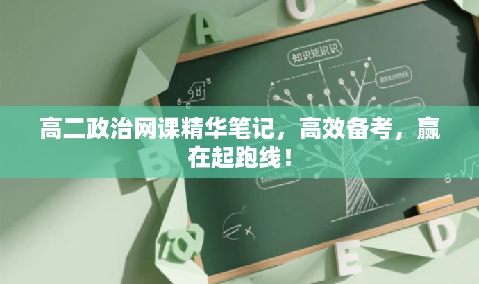 高二政治网课精华笔记,高效备考,赢在起跑线! 高二政治网课精华笔记,高效备考,赢在起跑线!