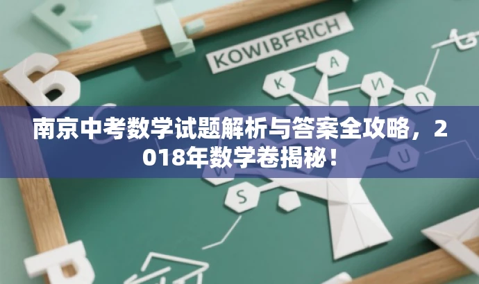 南京中考数学试题解析与答案全攻略，2018年数学卷揭秘！