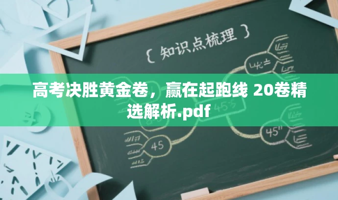 高考决胜黄金卷,赢在起跑线 20卷精选解析.pdf 高考决胜黄金卷,赢在起跑线 20卷精选解析.pdf