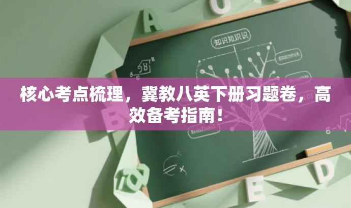 核心考点梳理，冀教八英下册习题卷，高效备考指南！