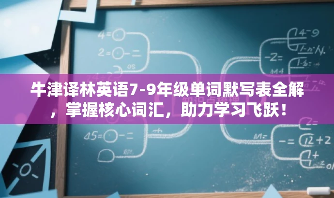 牛津译林英语7-9年级单词默写表全解,掌握核心词汇,助力学习飞跃! 牛津译林英语7-9年级单词默写表全解,掌握核心词汇,助力学习飞跃!