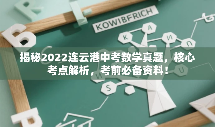 揭秘2022连云港中考数学真题,核心考点解析,考前必备资料! 揭秘2022连云港中考数学真题,核心考点解析,考前必备资料!