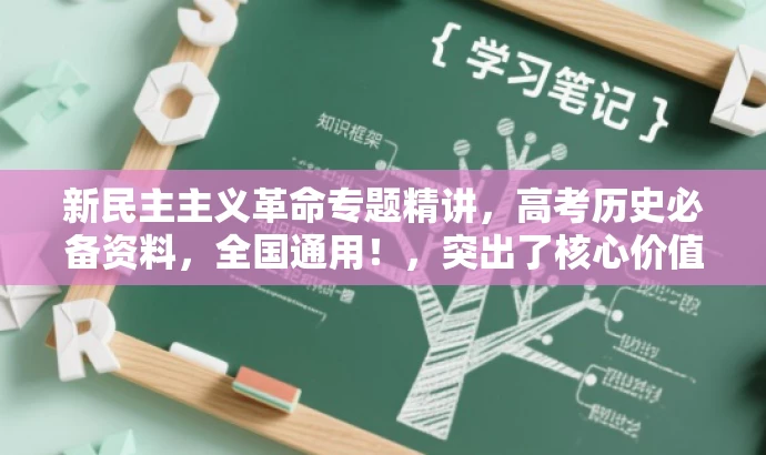新民主主义革命专题精讲，高考历史必备资料，全国通用！，突出了核心价值，强调了专题的重要性，同时适配了目标人群的需求，语言简洁明了，具有吸引力。