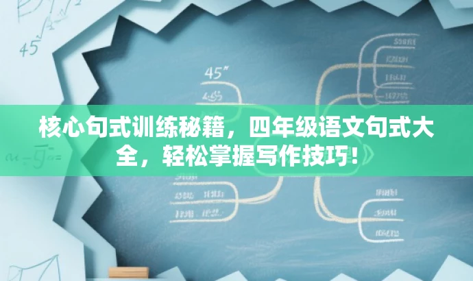 核心句式训练秘籍,四年级语文句式大全,轻松掌握写作技巧! 核心句式训练秘籍,四年级语文句式大全,轻松掌握写作技巧!