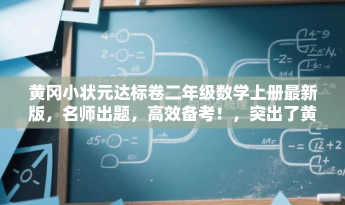 黄冈小状元达标卷二年级数学上册最新版,名师出题,高效备考!,突出了黄冈小状元达标卷的品牌效应和名师出题的特点,同时强调了二年级数学上册这一核心价值和目标人群需求,语言简洁有吸引力。 黄冈小状元达标卷二年级数学上册最新版,名师出题,高效备考!,突出了黄冈小状元达标卷的品牌效应和名师出题的特点,同时强调了二年级数学上册这一核心价值和目标人群需求,语言简洁有吸引力。