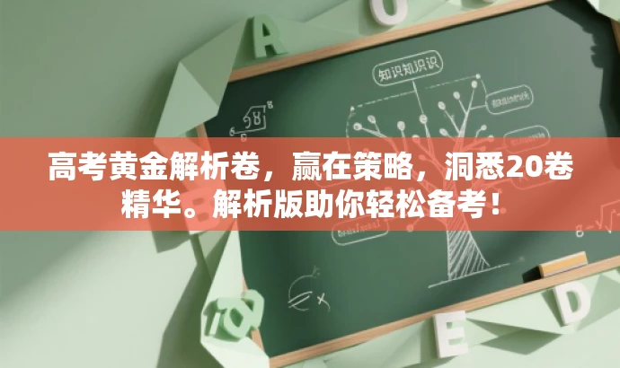 高考黄金解析卷,赢在策略,洞悉20卷精华。解析版助你轻松备考! 高考黄金解析卷,赢在策略,洞悉20卷精华。解析版助你轻松备考!