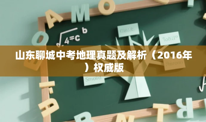 山东聊城中考地理真题及解析(2016年)权威版 山东聊城中考地理真题及解析(2016年)权威版