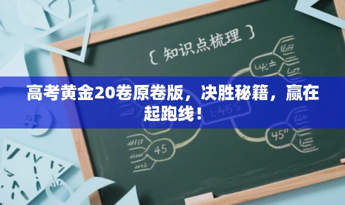 高考黄金20卷原卷版,决胜秘籍,赢在起跑线! 高考黄金20卷原卷版,决胜秘籍,赢在起跑线!