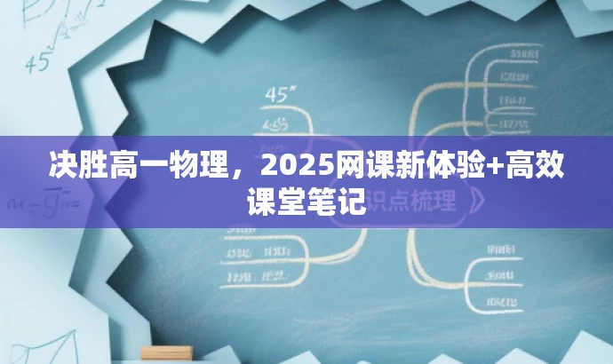 决胜高一物理,2025网课新体验+高效课堂笔记 决胜高一物理,2025网课新体验+高效课堂笔记
