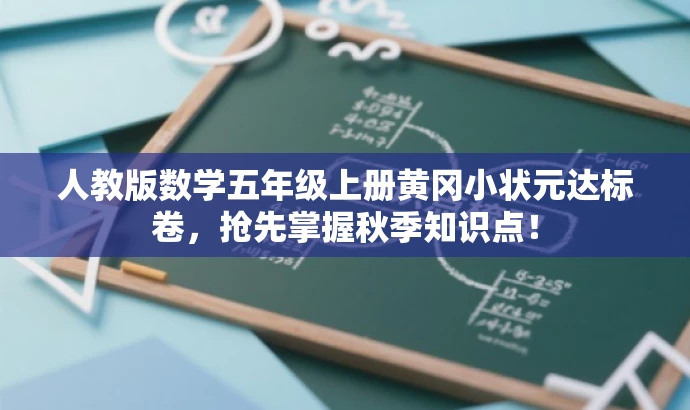 人教版数学五年级上册黄冈小状元达标卷，抢先掌握秋季知识点！