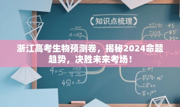 浙江高考生物预测卷,揭秘2024命题趋势,决胜未来考场! 浙江高考生物预测卷,揭秘2024命题趋势,决胜未来考场!