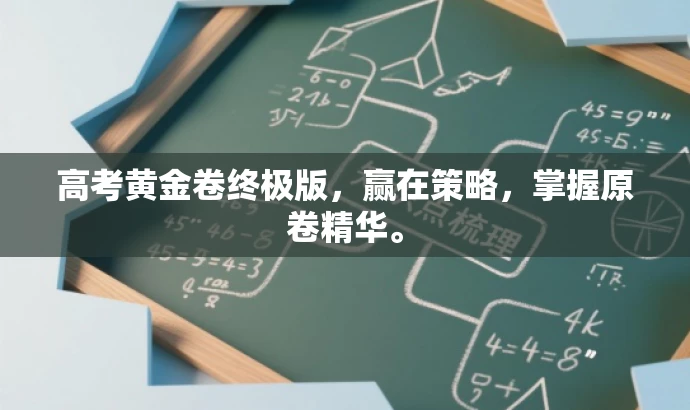 高考黄金卷终极版,赢在策略,掌握原卷精华。 高考黄金卷终极版,赢在策略,掌握原卷精华。