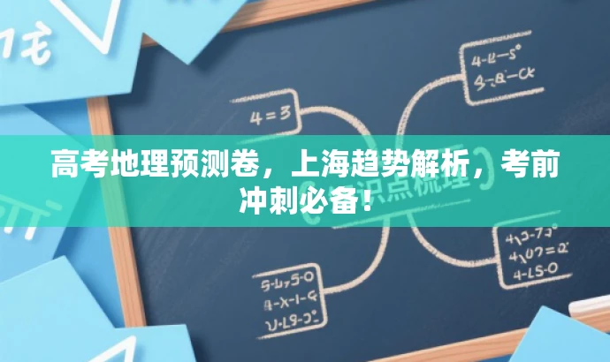 高考地理预测卷,上海趋势解析,考前冲刺必备! 高考地理预测卷,上海趋势解析,考前冲刺必备!