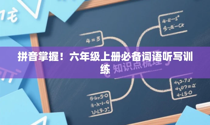 拼音掌握！六年级上册必备词语听写训练