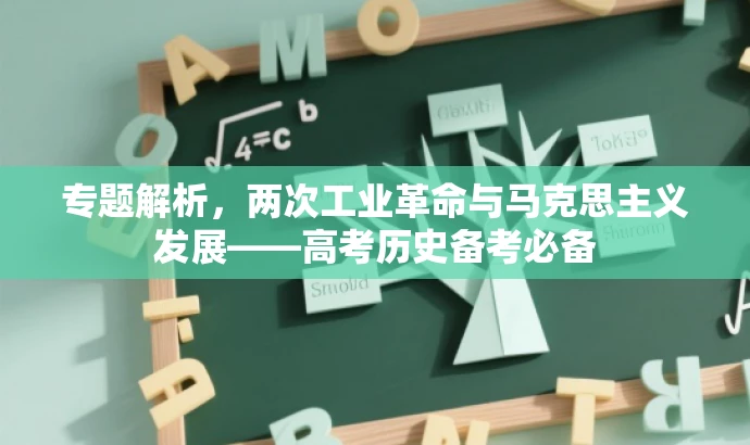 专题解析，两次工业革命与马克思主义发展——高考历史备考必备