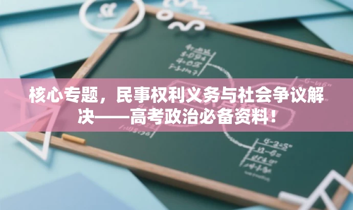 核心专题,民事权利义务与社会争议解决——高考政治必备资料! 核心专题,民事权利义务与社会争议解决——高考政治必备资料!