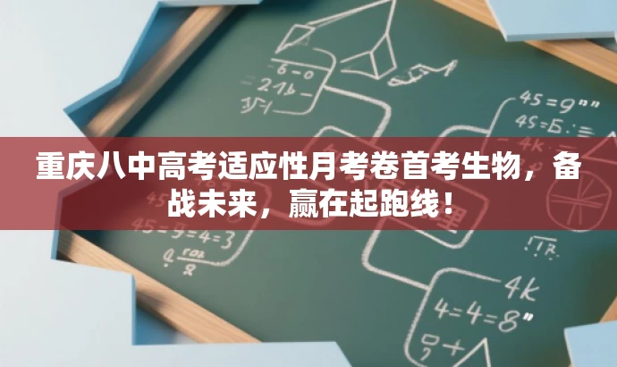重庆八中高考适应性月考卷首考生物,备战未来,赢在起跑线! 重庆八中高考适应性月考卷首考生物,备战未来,赢在起跑线!