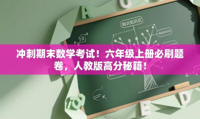 冲刺期末数学考试!六年级上册必刷题卷,人教版高分秘籍! 冲刺期末数学考试!六年级上册必刷题卷,人教版高分秘籍!