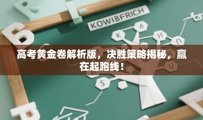 高考黄金卷解析版,决胜策略揭秘,赢在起跑线! 高考黄金卷解析版,决胜策略揭秘,赢在起跑线!