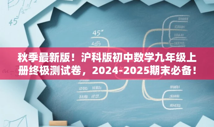 秋季最新版!沪科版初中数学九年级上册终极测试卷,2024-2025期末必备! 秋季最新版!沪科版初中数学九年级上册终极测试卷,2024-2025期末必备!