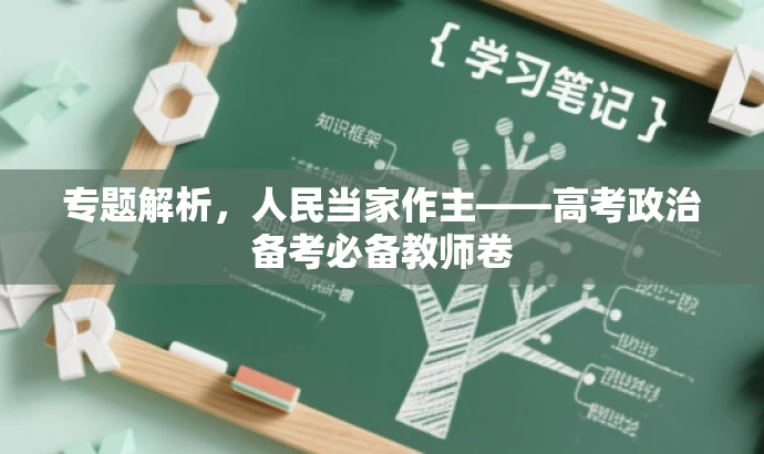 专题解析，人民当家作主——高考政治备考必备教师卷