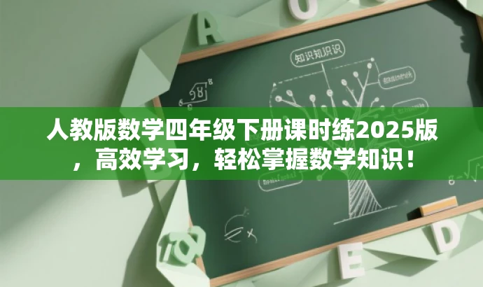人教版数学四年级下册课时练2025版,高效学习,轻松掌握数学知识! 人教版数学四年级下册课时练2025版,高效学习,轻松掌握数学知识!