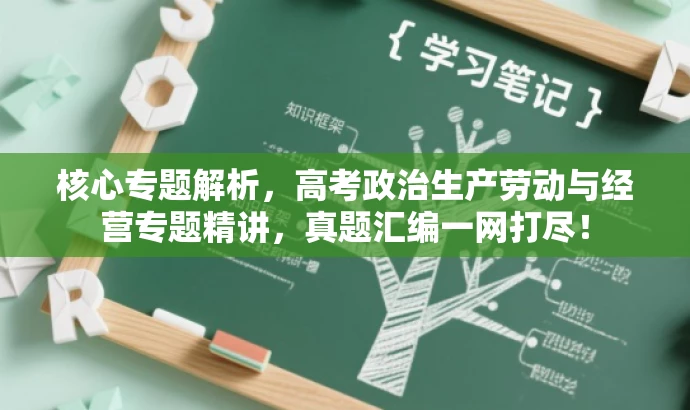 核心专题解析,高考政治生产劳动与经营专题精讲,真题汇编一网打尽! 核心专题解析,高考政治生产劳动与经营专题精讲,真题汇编一网打尽!