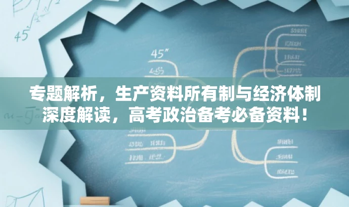 专题解析，生产资料所有制与经济体制深度解读，高考政治备考必备资料！