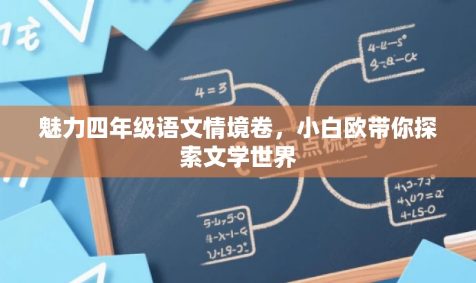 魅力四年级语文情境卷，小白欧带你探索文学世界