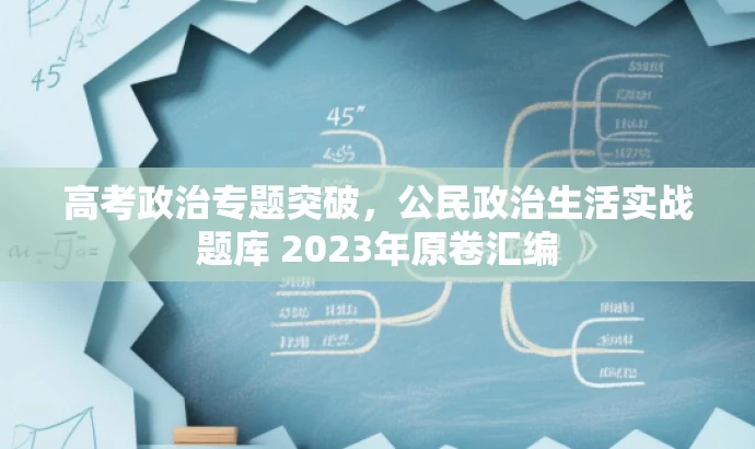 高考政治专题突破,公民政治生活实战题库 2023年原卷汇编 高考政治专题突破,公民政治生活实战题库 2023年原卷汇编
