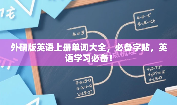 外研版英语上册单词大全，必备字贴，英语学习必备！