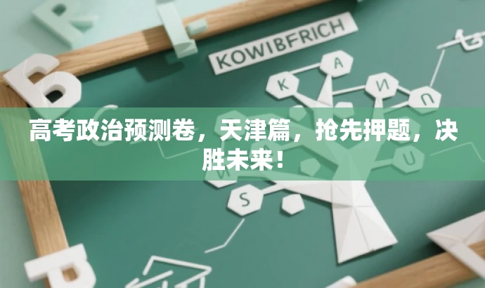 高考政治预测卷,天津篇,抢先押题,决胜未来! 高考政治预测卷,天津篇,抢先押题,决胜未来!