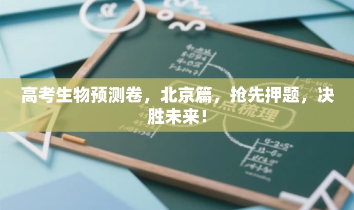 高考生物预测卷,北京篇,抢先押题,决胜未来! 高考生物预测卷,北京篇,抢先押题,决胜未来!