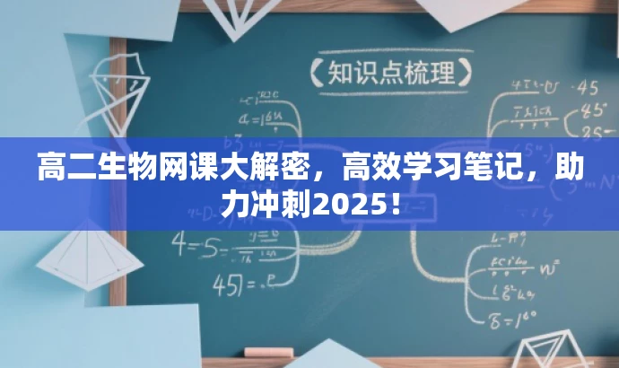 高二生物网课大解密，高效学习笔记，助力冲刺2025！