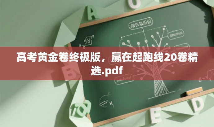 高考黄金卷终极版,赢在起跑线20卷精选.pdf 高考黄金卷终极版,赢在起跑线20卷精选.pdf