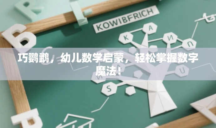 巧鹦鹉,幼儿数学启蒙,轻松掌握数字魔法! 巧鹦鹉,幼儿数学启蒙,轻松掌握数字魔法!