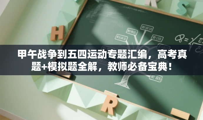 甲午战争到五四运动专题汇编,高考真题+模拟题全解,教师必备宝典! 甲午战争到五四运动专题汇编,高考真题+模拟题全解,教师必备宝典!