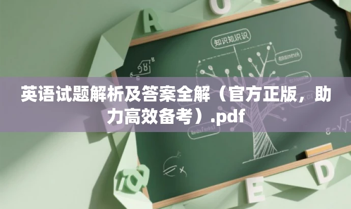 英语试题解析及答案全解(官方正版,助力高效备考).pdf 英语试题解析及答案全解(官方正版,助力高效备考).pdf