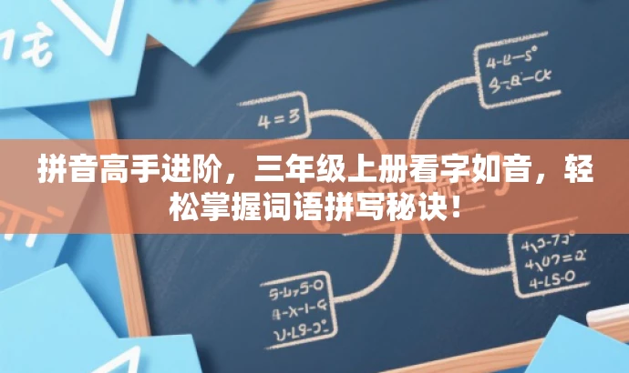 拼音高手进阶,三年级上册看字如音,轻松掌握词语拼写秘诀! 拼音高手进阶,三年级上册看字如音,轻松掌握词语拼写秘诀!