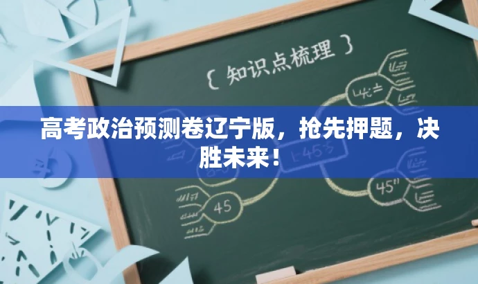 高考政治预测卷辽宁版,抢先押题,决胜未来! 高考政治预测卷辽宁版,抢先押题,决胜未来!